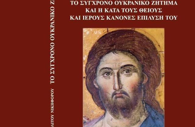 Ο εκ Κρήτου Μαρόττου Κύκκου Νικηφόρος, «λόγιος και βαθυστόχαστος Ιεράρχης», έγραψε βιβλίο για το «Ουκρανικό»