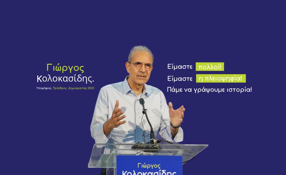 Ένσταση για το ψηφοδέλτιο των προεδρικών εκλογών κατέθεσε ο Γιώργος Κολοκασίδης 
