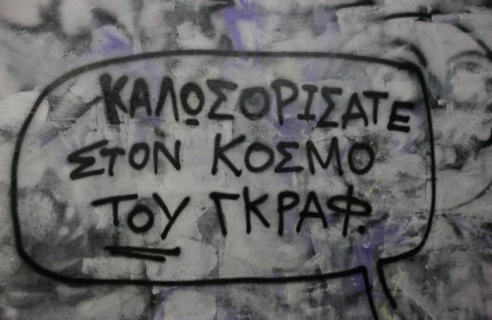 Το «βασίλειο» των γκράφιτι στη Φανερωμένη