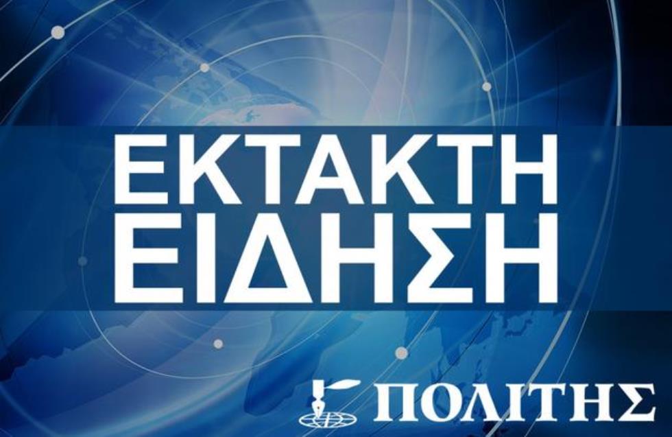 Έκτακτη είδηση: Περισσότερα σε λίγο