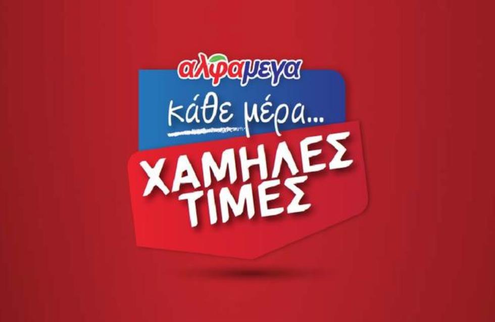 Κάθε μέρα χαμηλές τιμές στις Υπεραγορές ΑΛΦΑΜΕΓΑ!