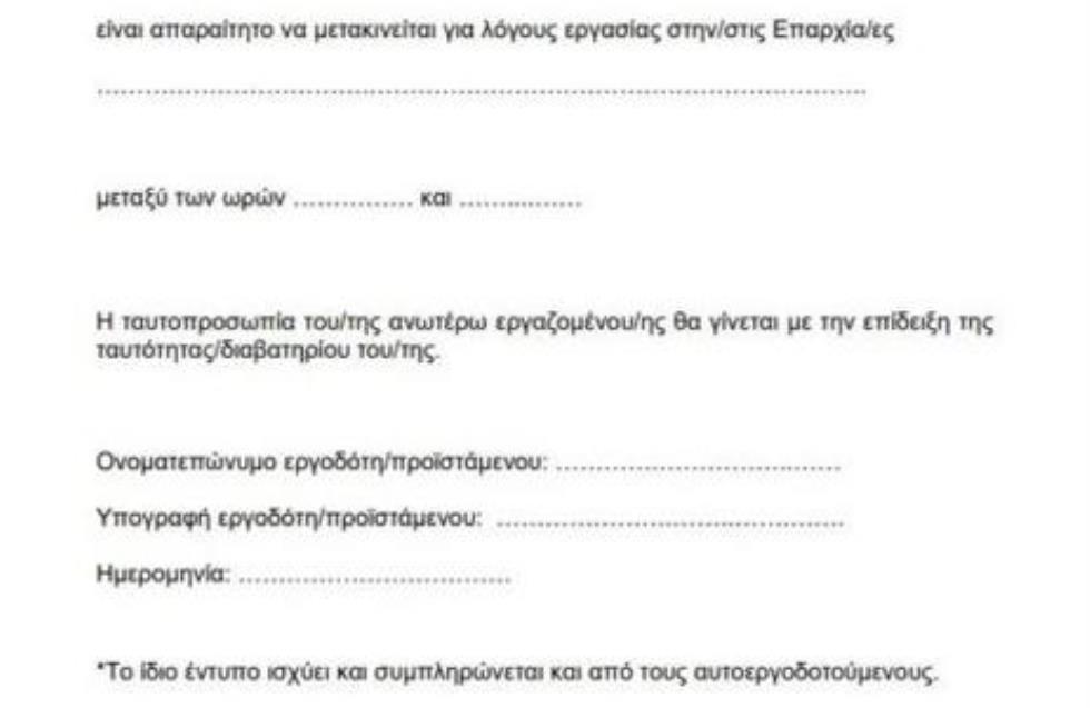 Εδώ το έντυπο μετακίνησης εργαζομένων από και προς Λεμεσό και Πάφο (ηχητικό)