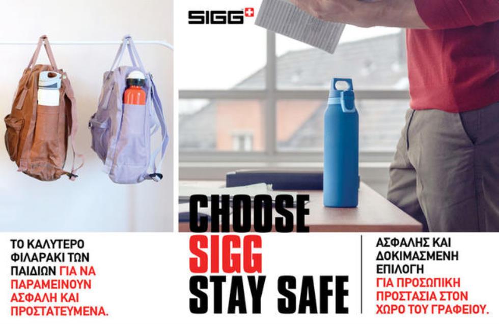 Choose SIGG, Stay Safe! Επαναχρησιμοποιούμενο παγούρι για αξιόπιστη προστασία