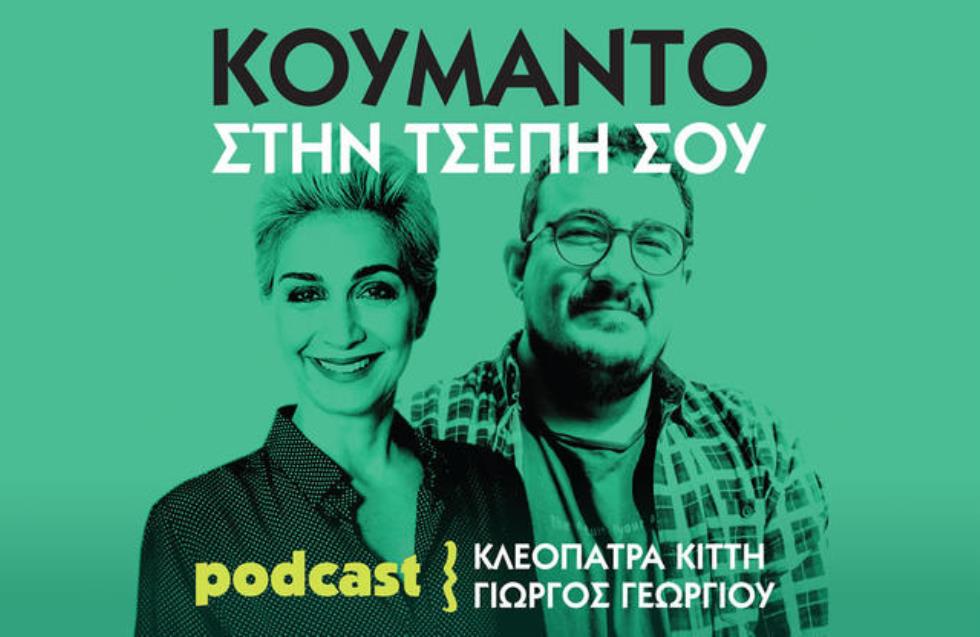 ΚΟΥΜΑΝΤΟ ΣΤΗΝ ΤΣΕΠΗ ΣΟΥ – PODCAST : ΕΠ51