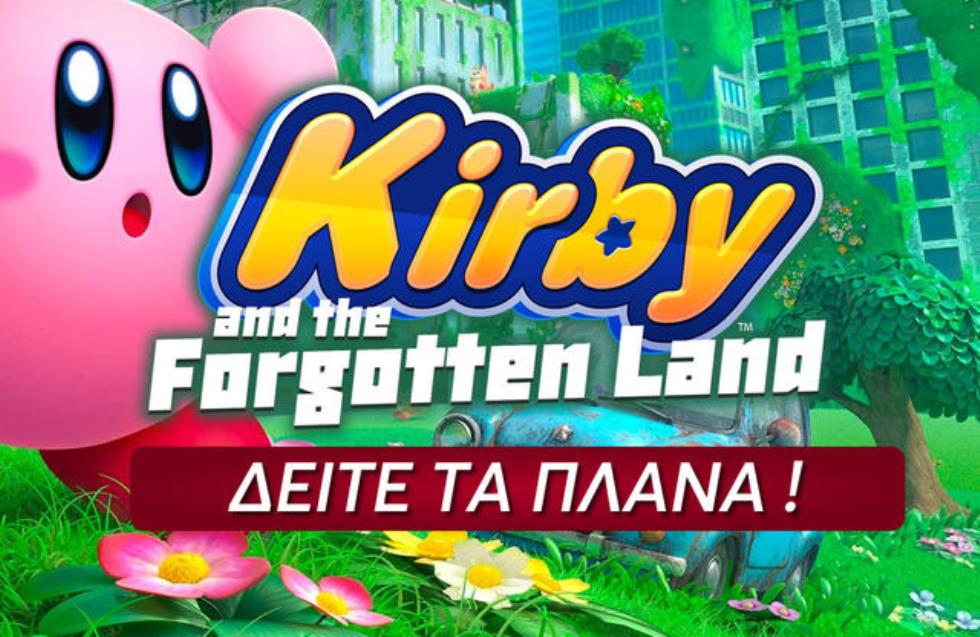 Αυτό είναι το νέο video game KIRBY AND THE FORGOTTEN LAND (VIDEO)
