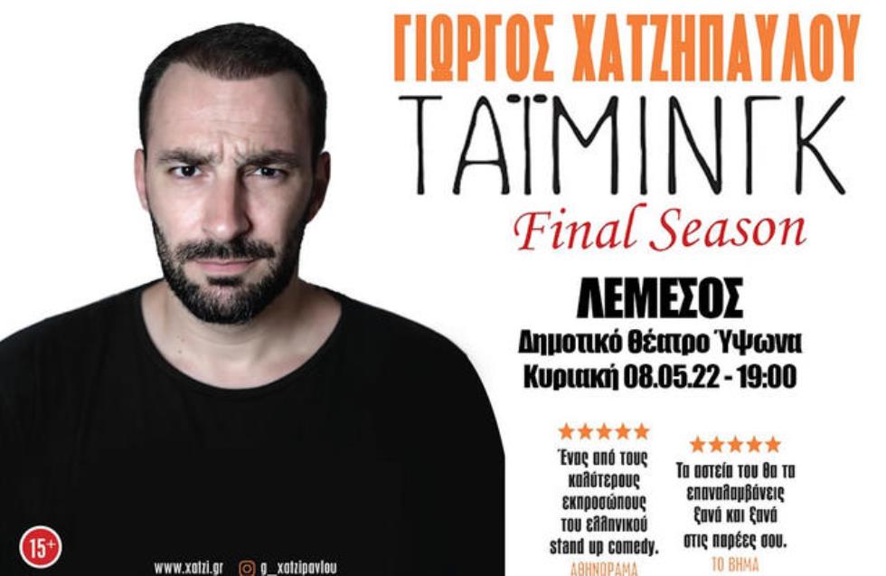 Ο Γιώργος Χατζηπαύλου στη Λεμεσό για τελευταία φορά με το «Τάιμινγκ»!