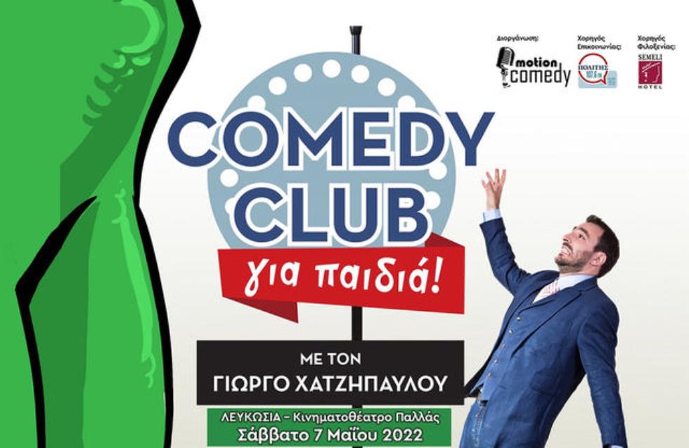Το COMEDY CLUB για παιδιά έρχεται στη Κύπρο!