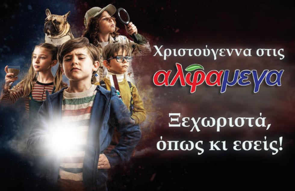 Christmas countdown: Οι μικροί ντετέκτιβ των Υπεραγορών Αλφαμέγα επιστρέφουν