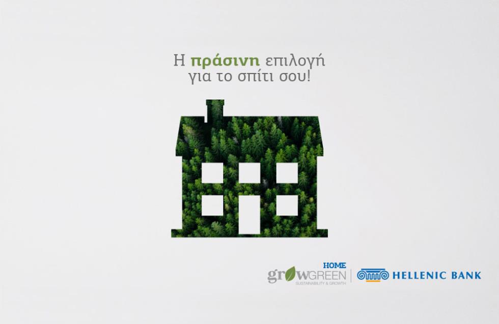 Κάνε το σπίτι σου πιο «πράσινο» με τη στήριξη της Ελληνικής Τράπεζας