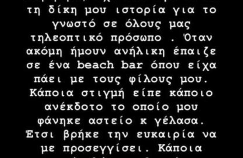 Η Chrysa Demigod μοιράστηκε την δική της άσχημη εμπειρία με τον Παναγιωτoπούλου μέσω Instagram