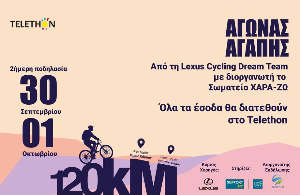 «Αγώνας Αγάπης» για το TELETHON από τη Lexus Cycling Dream Team με διοργανωτή το Σωματείο ΧΑΡΑ-ΖΩ