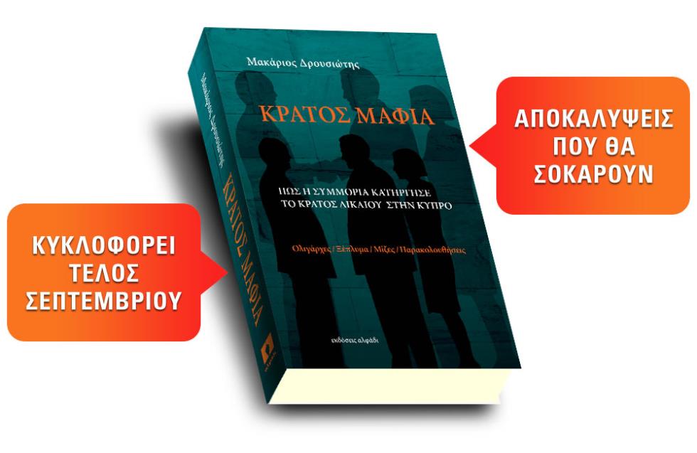 «Κράτος Μαφία»: Κυκλοφορεί το τρίτο μέρος της τριλογίας του Μακάριου Δρουσιώτη