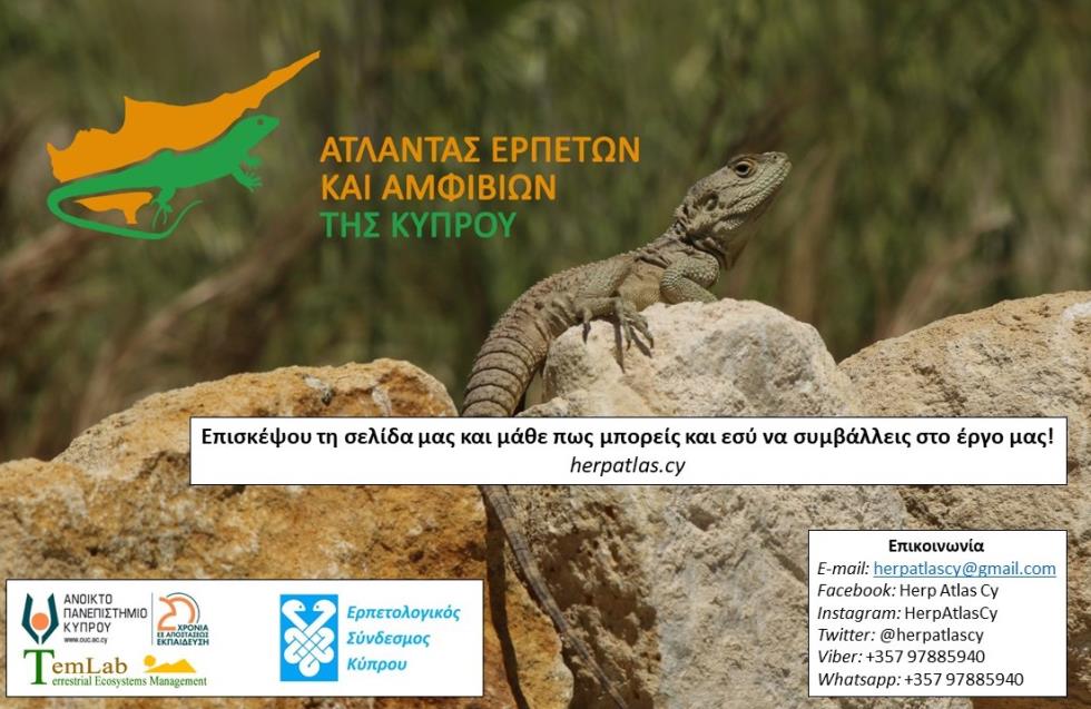 Τα ερπετά στην πανίδα της Κύπρου - Άτλαντας από το Ανοικτό Πανεπιστήμιο Κύπρου
