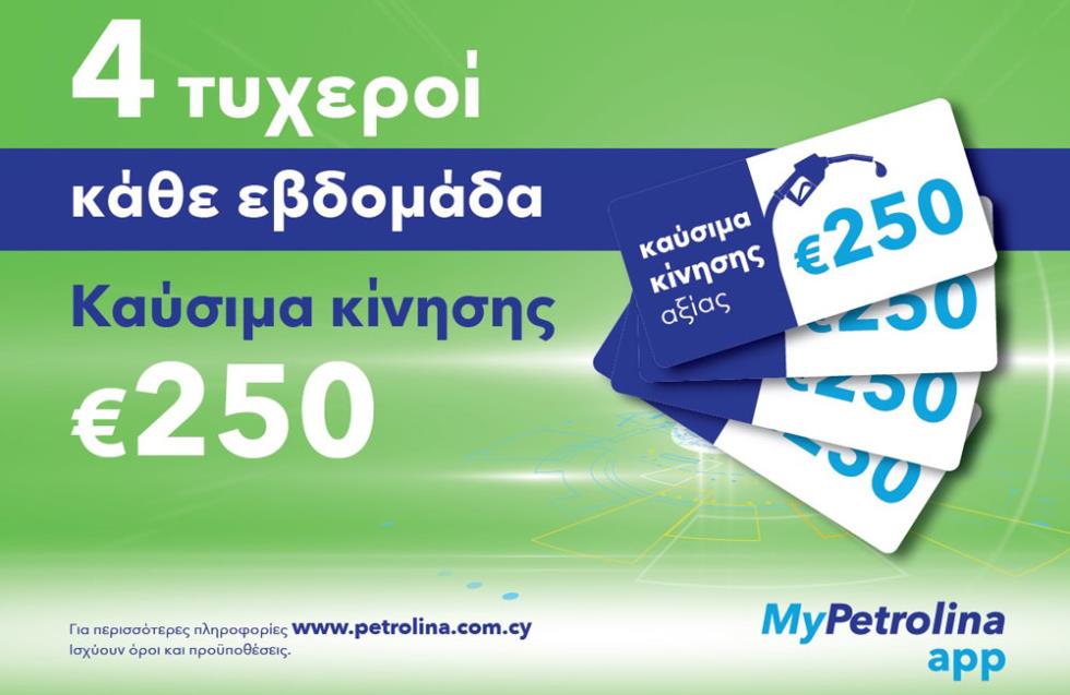 Με το MyPetrolina app βγαίνεις κάθε μήνα πολλαπλά κερδισμένος!