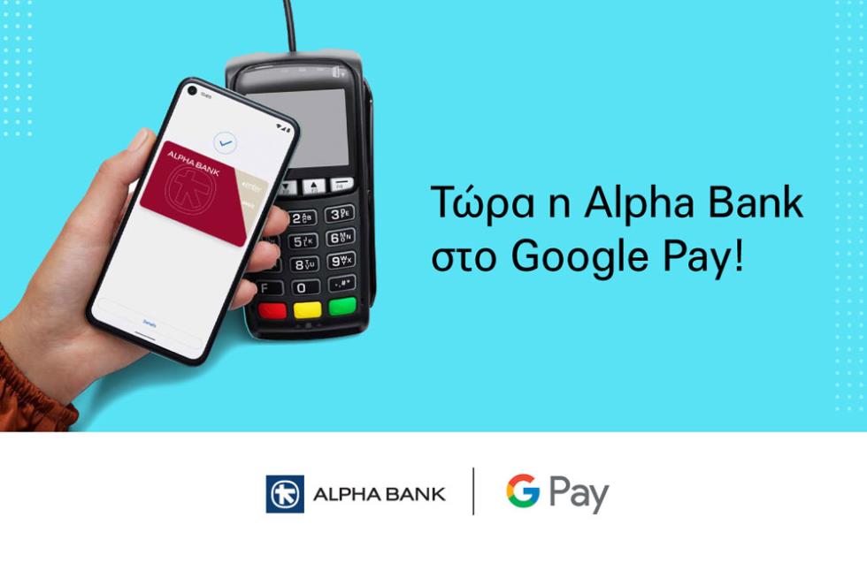 Η Alpha Bank στο Google Pay για ανέπαφες, γρήγορες και ασφαλείς πληρωμές