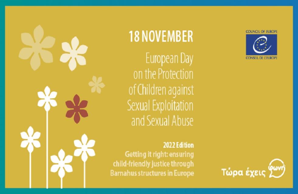 18η Νοεμβρίου - Ευρωπαϊκή Ημέρα για την Προστασία των Παιδιών ενάντια στη Σεξουαλική Κακοποίηση

