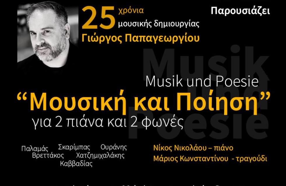 «Μουσική και Ποίηση για 2 πιάνα και 2 φωνές» - Γιώργος Παπαγεωργίου, 25 χρόνια μουσικής δημιουργίας