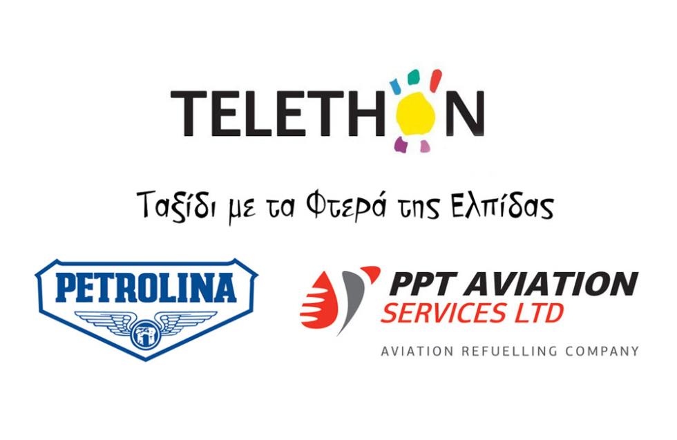 Πετρολίνα και PPT Aviation διαχρονικοί χορηγοί του TELETHON