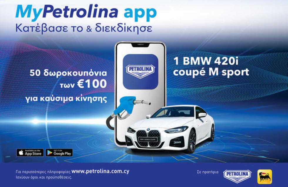 MyPetrolina app και βγες πολλαπλά κερδισμένος!