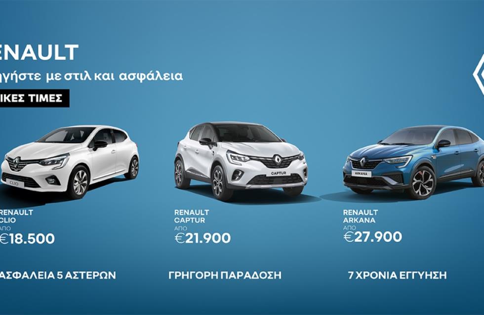 Ειδικές τιμές για τα Renault Clio, Captur και Arkana από τον Όμιλο Πηλακούτα