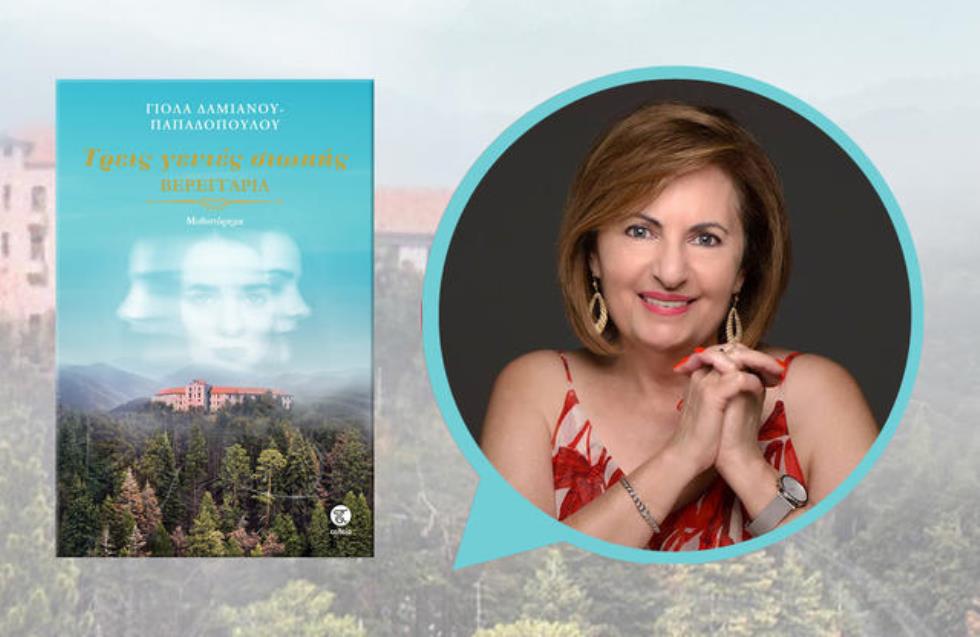 Η συγγραφέας Γιόλα Δαμιανού Παπαδοπούλου μιλά για το νέο της βιβλίο (VIDEO)