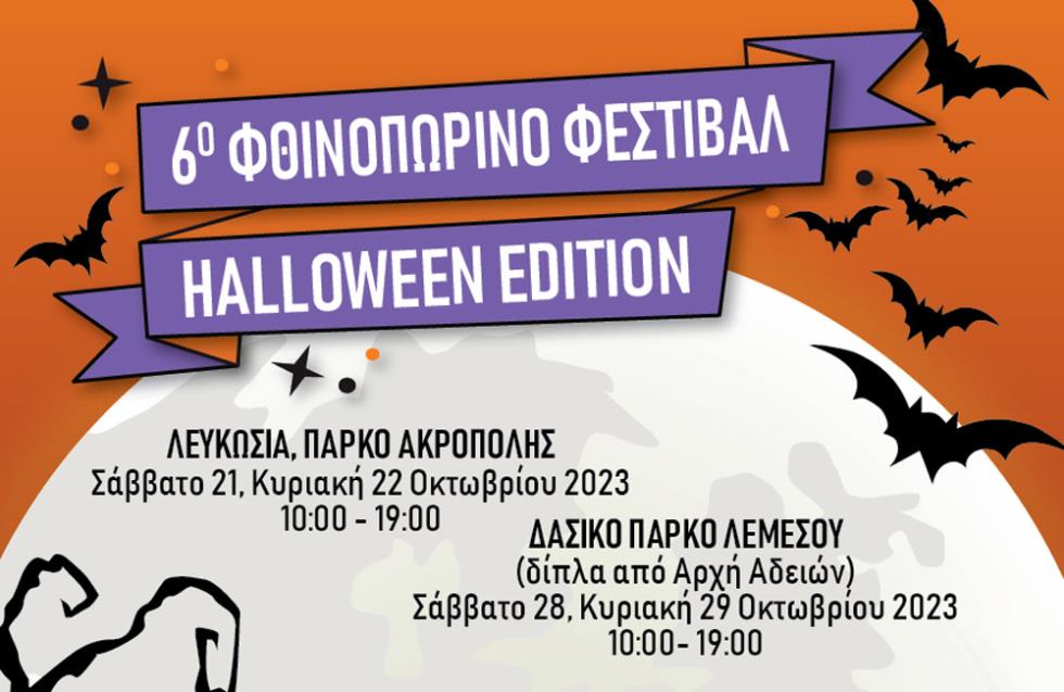 Έρχεται το 6o Φθινοπωρινό Φεστιβάλ - Halloween Edition. Everything’s better with a bit of Halloween magic