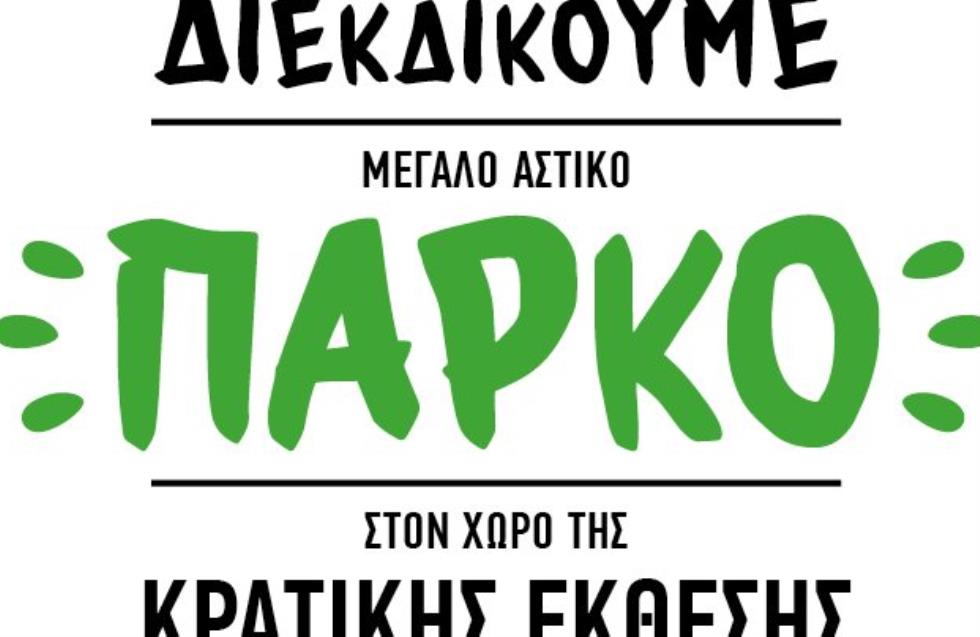 Πρωτοβουλία για μια Aνθρώπινη Έγκωμη: «Διεκδικούμε μεγάλο αστικό πάρκο»
