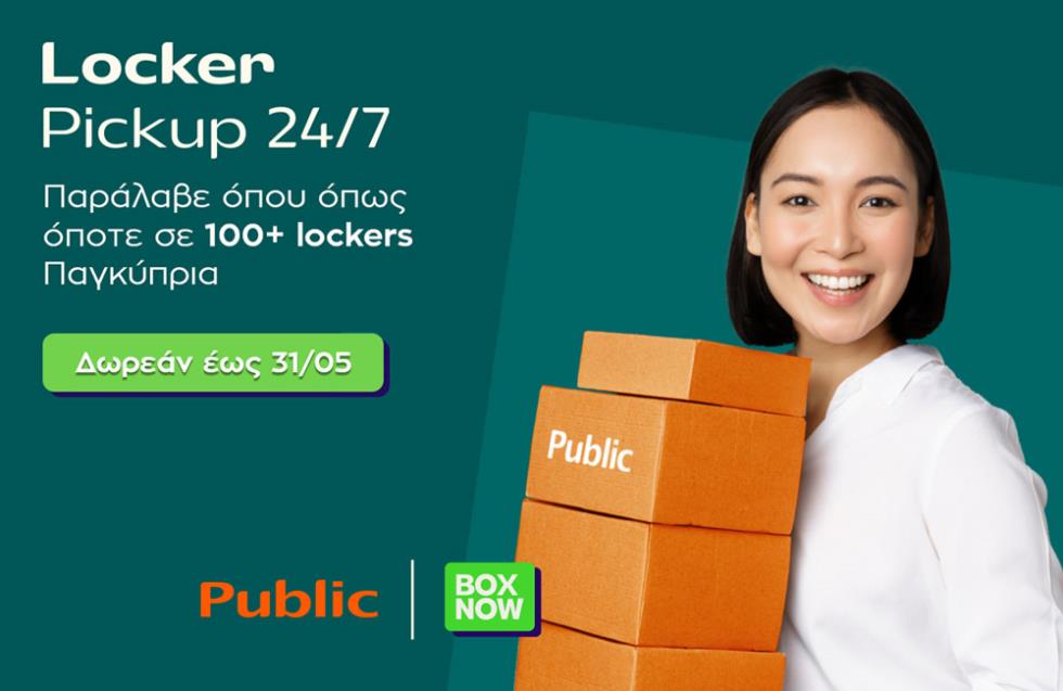 Τα Public συνεργάζονται με την ΒΟΧ ΝΟW και λανσάρουν τη νέα υπηρεσία Locker Pickup 24/7!